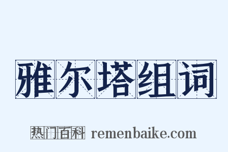 雅尔塔组词是什么意思的图片